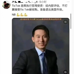 TikTok将退出美国？几小时后消息删除