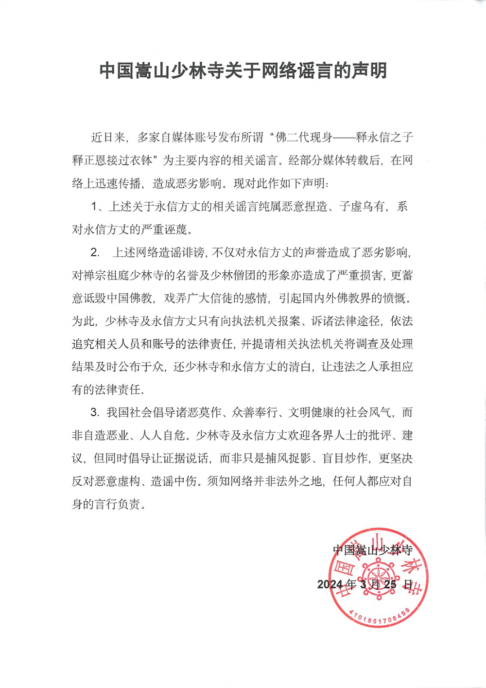 少林寺辟谣！恶意捏造，已报案