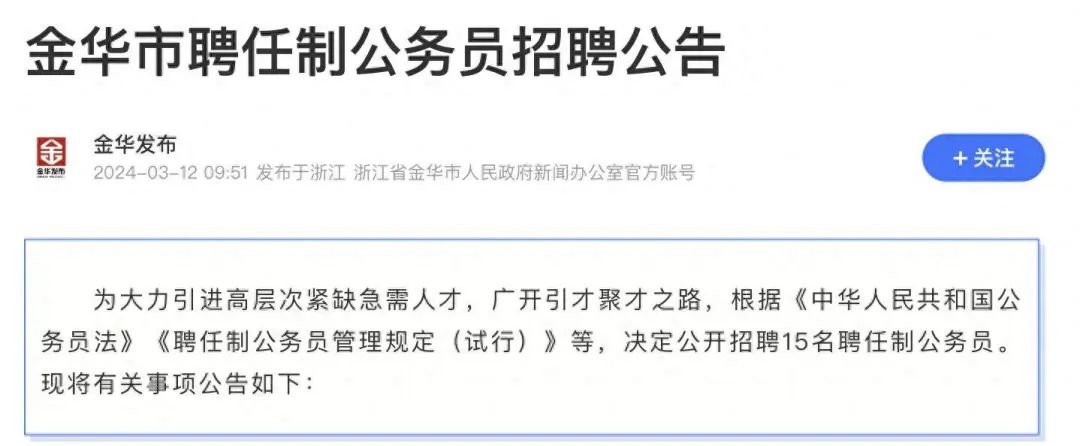 一地招聘任制公务员，“实行绩效考核，年薪可达80万”