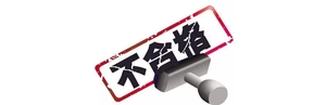 注意！这些食品不合格，不要买！