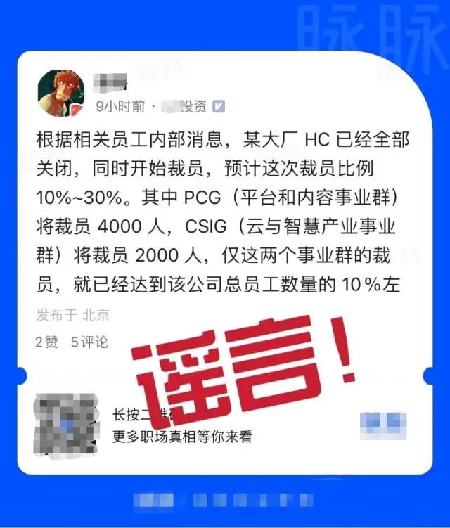 3月27日，有网友在职场内容社区发布消息称，据相关员工内部消息，某大厂开始裁员，裁员比例10%到30%。该消息中点名的PCG、CSIG事业群，均为腾讯公司下属事业群。记者从一名腾讯知情人士处了解到，该消息为假消息，网 ...