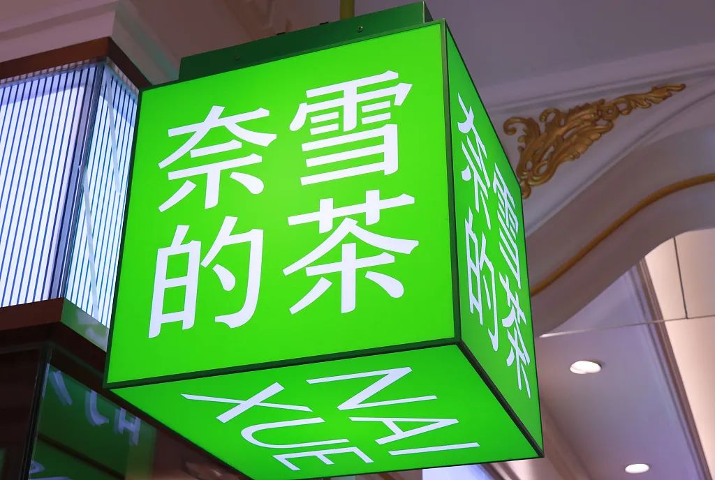 奈雪终于盈利了！但是……