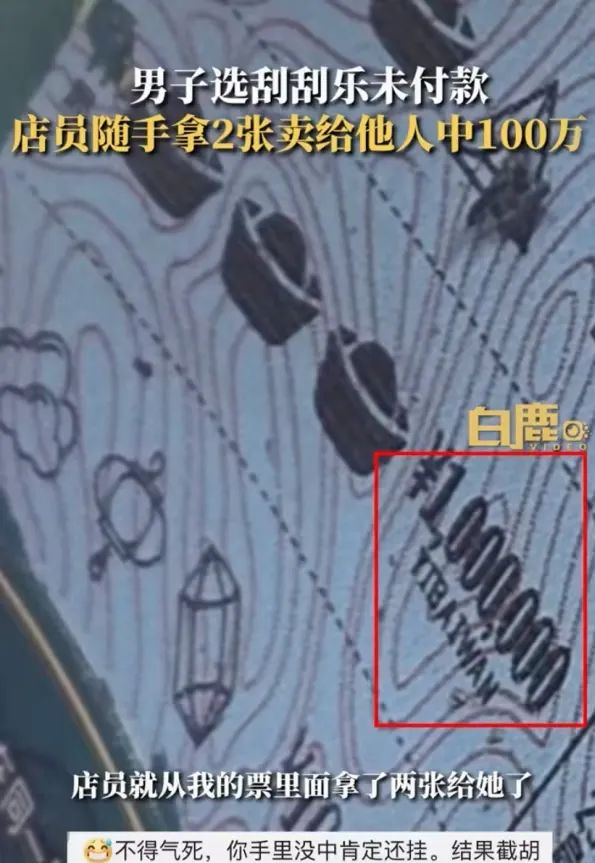 男子选的刮刮卡被店员卖给别人错失100万，网友：这要几天吃不下饭 ...
