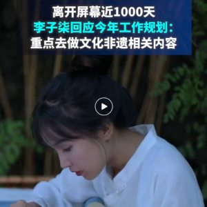 离开屏幕近1000天，李子柒回应何时回归