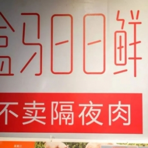 盒马崩塌始末