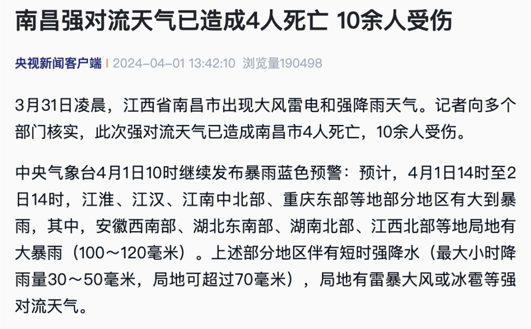 已致4死10余伤！南昌突发强对流天气，紧急提醒