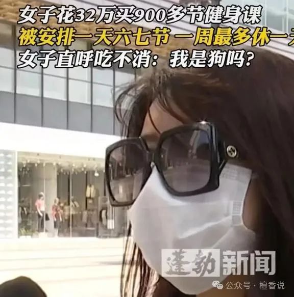 女子花32万购买健身课，一天安排六七节课，直呼吃不消：我是狗吗 ... ...