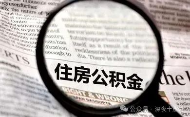 海南新规：灵活就业者也可享公积金福利，缴存比例最高24% ！ ... ...