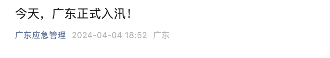 暴雨+大风+冰雹！广东启动防汛Ⅳ级应急响应，重要提醒→