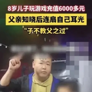 9岁男孩玩网游10分钟充值6千多，子不教父之过，家长怒扇自己耳光，附退款方法流程 ... ...