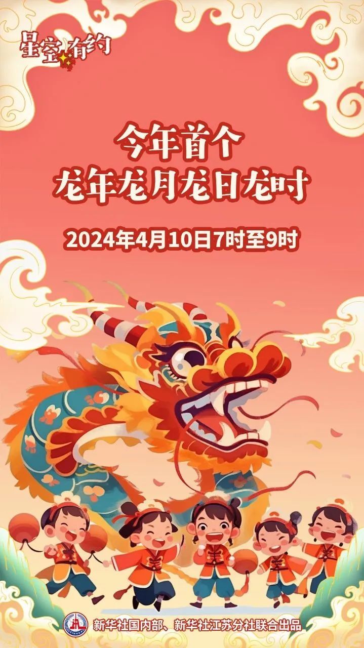 4个“龙”！4月10日将迎“龙年龙月龙日龙时”