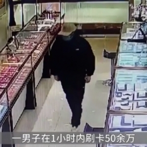 男子1小时狂刷53万买光2家金店金条！店员报警，男子被抓