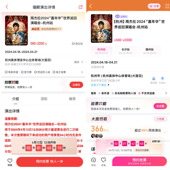 周杰伦杭州站二次开票，还有24小时“冷静期”
