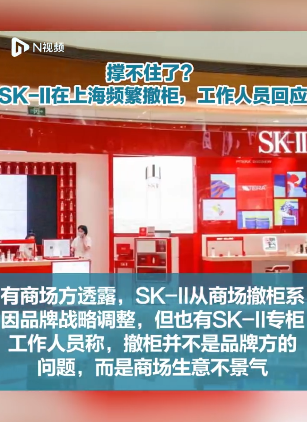 4月16日，据多家媒体报道，近日，有多名SK-II用户反映，护肤品牌SK-II在上海频繁撤柜，其中不乏位于上海市中心核心商圈的商场。SK-II为宝洁旗下知名品牌，产品又被网友称为“神仙水”。另据报道，4月15日，记者获悉  ...