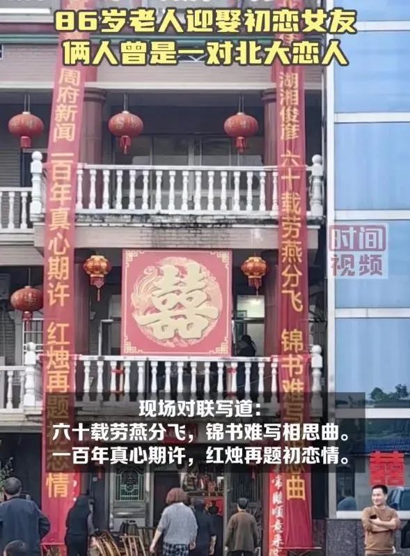结婚了！86岁的他迎娶初恋女友