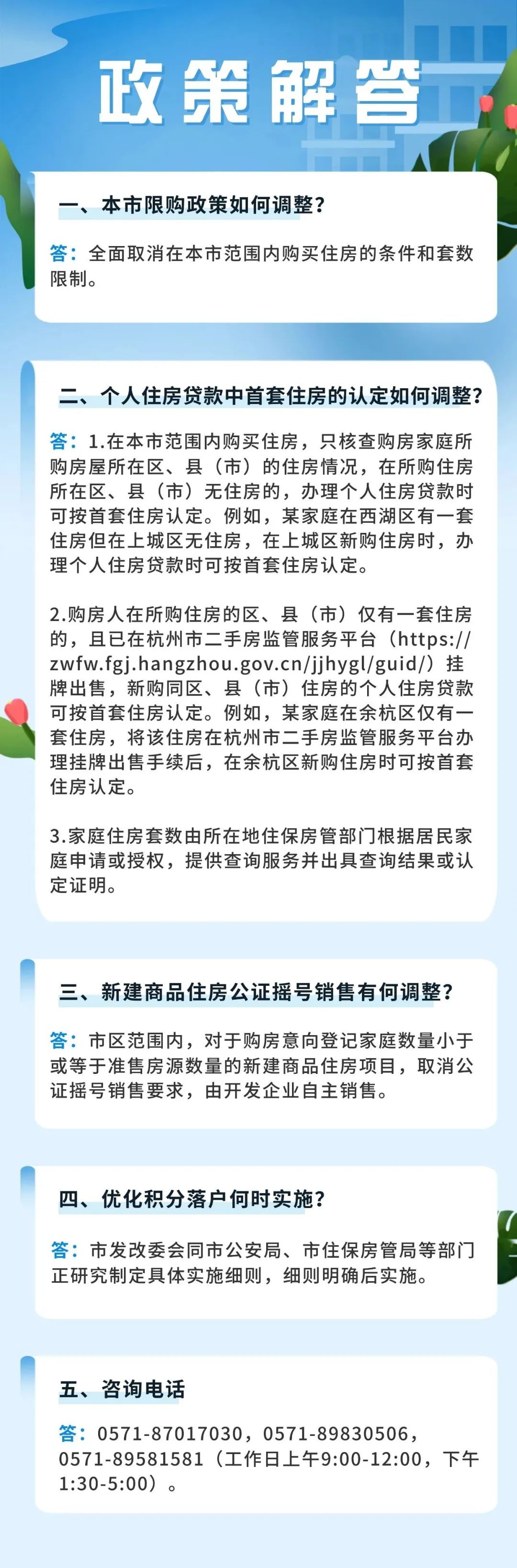 5月9日，浙江杭州市发布关于优化调整房地产市场调控政策的通知。其中提到，在杭州市范围内购买住房，不再审核购房资格。全文如下：关于优化调整房地产市场调控政策的通知各有关单位：为认真贯彻落实党中央、国务院决 ...