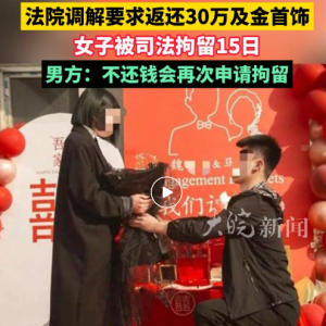 女子收34万彩礼后退婚不退钱，被拘15日