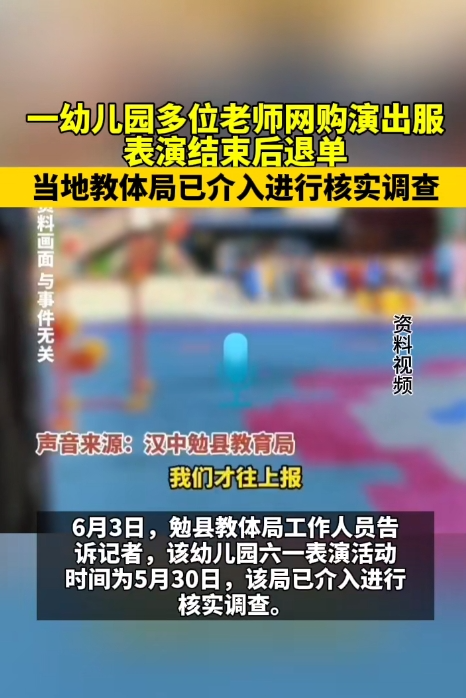 幼儿园多位老师网购演出服，表演结束后退单，教体局：会给商家满意答复 ... ... ...