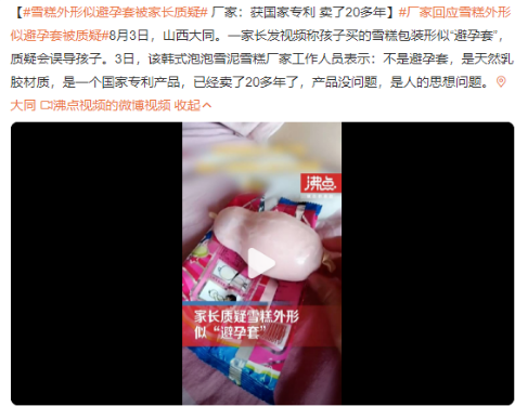 女子举报雪糕外形像避孕套，带坏孩子！视频曝光后，一片哗然... ... ... ... ...