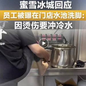 视频热传！蜜雪冰城紧急回应