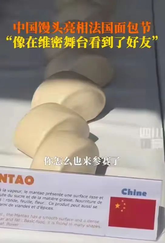 笑不活了！中国馒头勇闯法国面包节，网友：请叫它中式无糖蛋糕 ... ...