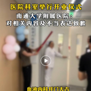 医院科室开张用“开门大吉”引争议，院方道歉