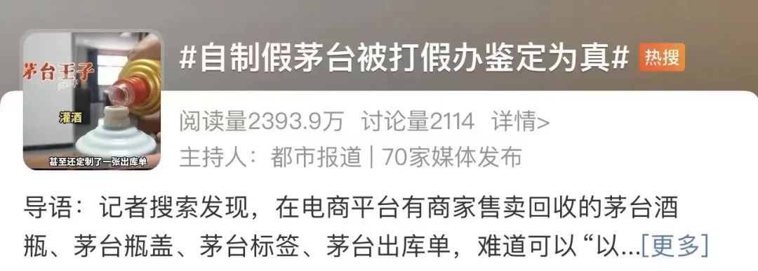 “自制假茅台被鉴定为真”上热搜，茅台回应了
