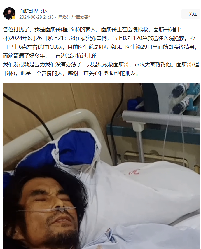 网红面筋哥肝癌晚期进ICU！医院下病危通知，家属：正在对接转院，想进行肝移植 ... ...