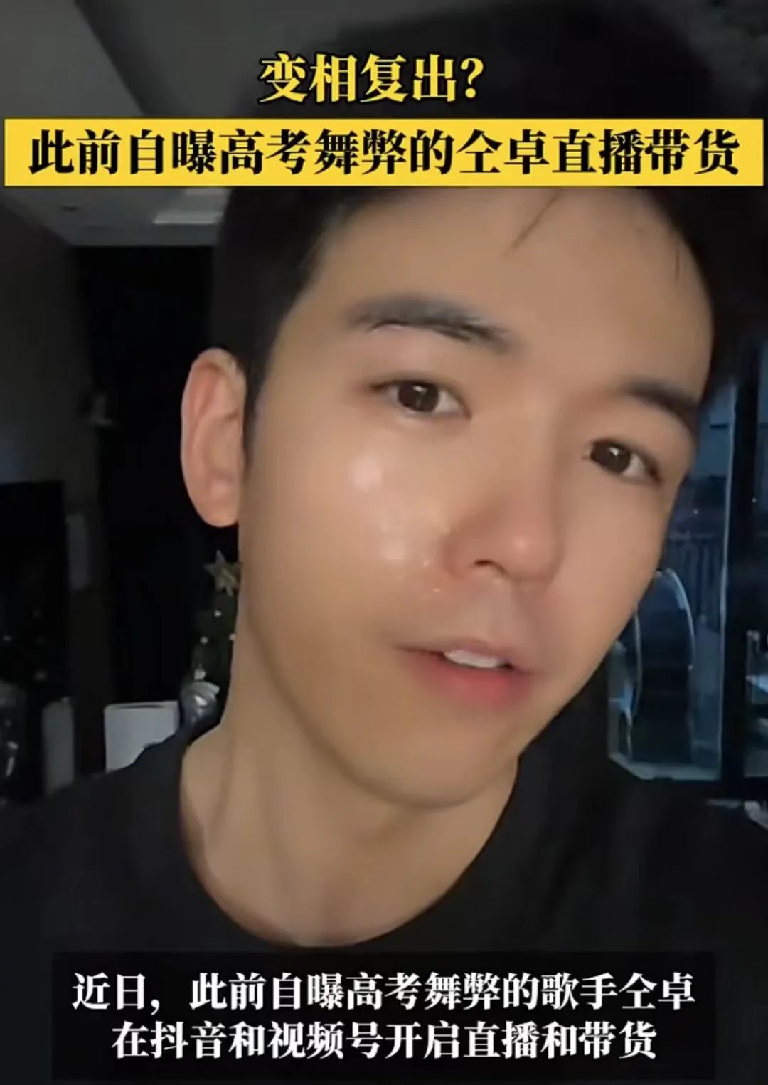 “劣迹艺人”复出直播带货？网友热议！