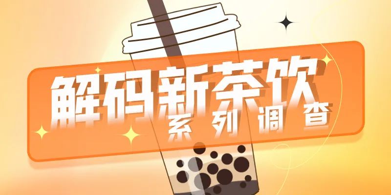 茶百道破发吓坏投资者？古茗蜜雪冰城IPO或生变