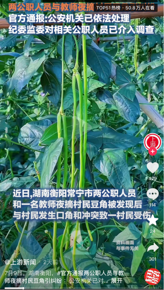 热搜第一！湖南女教师深夜“偷豆角”案，又好气又好笑....... ... ...