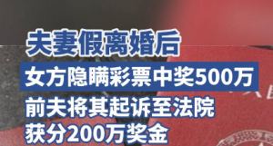 女子离婚后买彩票中500万，前夫起诉分得200万？官方通报