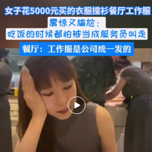 女子花5000元买的连衣裙，撞衫餐厅服务员工作服！网友：去后厨端菜都没人发现 ... ... ...