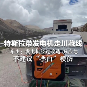 男子驾特斯拉走川藏线“自带发电机充电”，最新发声：不建议模仿！特斯拉回应 ... ...
