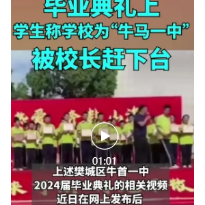 毕业生称学校“牛马一中”被校长赶下台？教育局回应