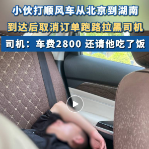 男子打1400公里顺风车逃单！平台回应
