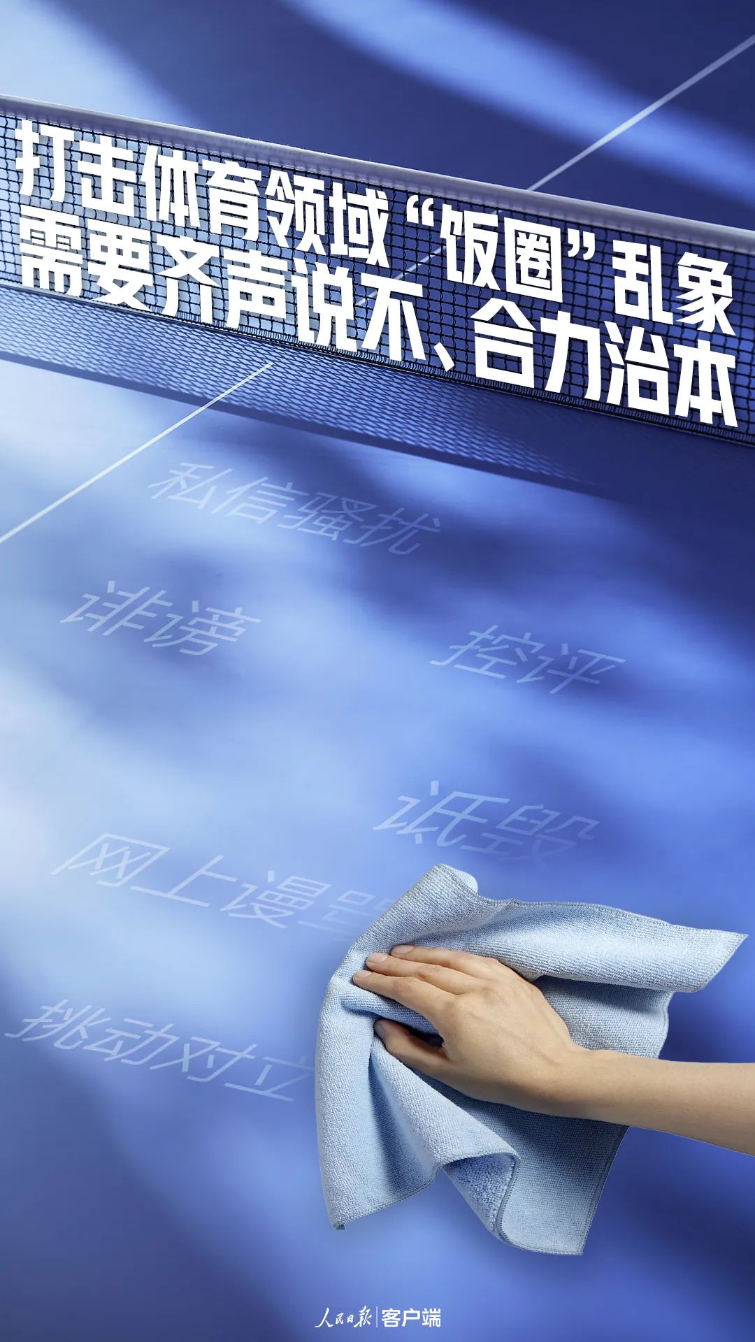 人民锐评｜打击体育领域“饭圈”乱象，需要齐声说不、合力治本 ...