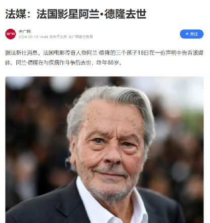 噩耗！传奇影星阿兰·德隆离世，“佐罗”形象影响70、80后，最大遗憾在中国 ... ... . ...