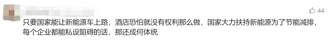 新能源车主懵了: 不准进地库! 燃油车却可以...五星级酒店回复→ ... ...