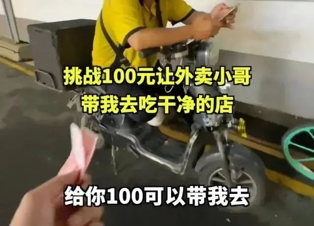“100元找干净饭”挑战火了！多地官方聘任外卖小哥当食安监督员 ... ...