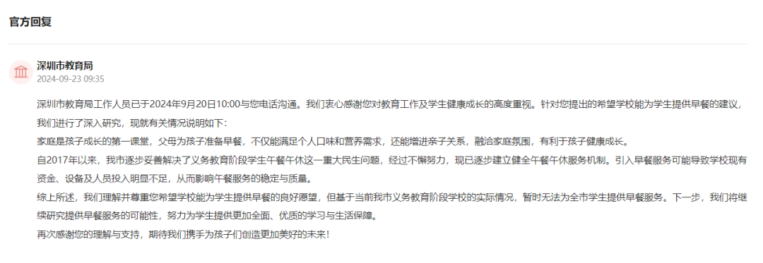 “希望公办小学开设早餐”！大湾区深圳官方回复→