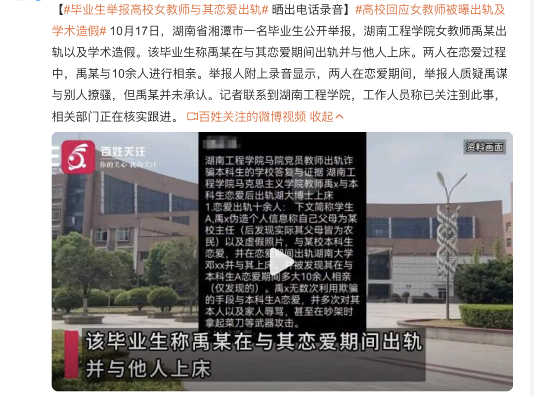 毕业生举报高校女教师与其恋爱出轨，校方发布声明：分手后存在感情纠纷 ... ... ... ...
