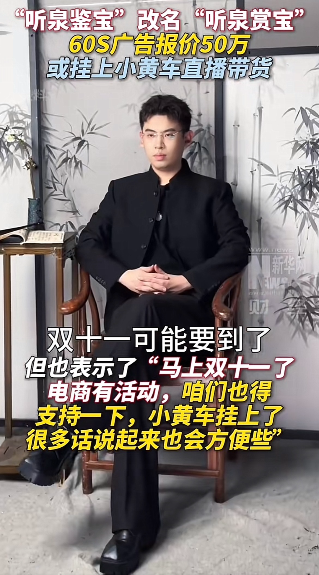 听泉鉴宝不装了，直接上链接带货