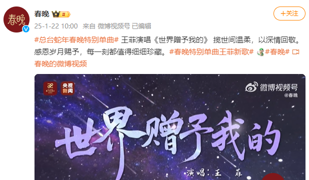 春晚官宣！王菲演唱特别单曲《世界赠予我的》
