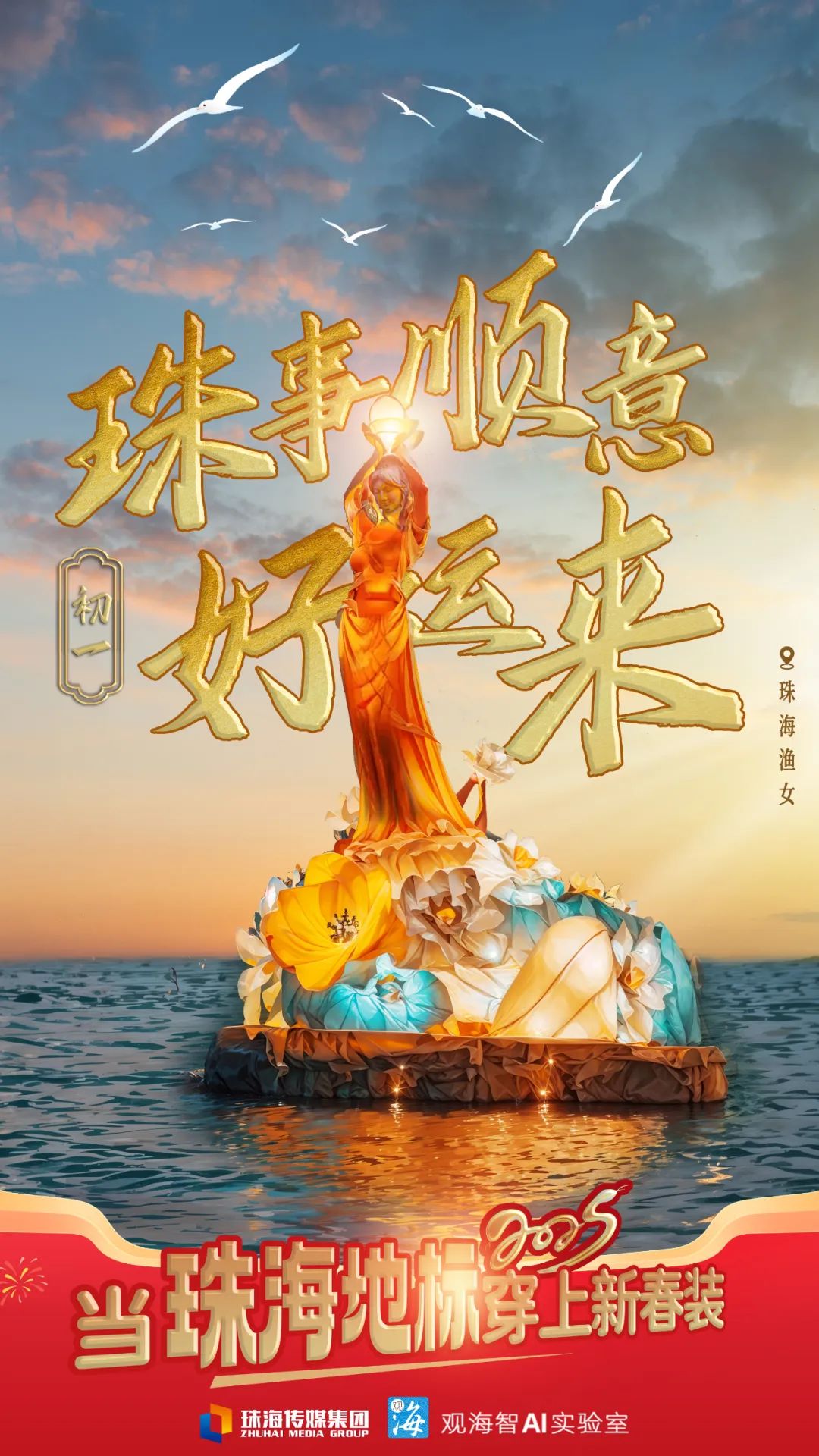 莫负春光好，奋进正当时！这份新春献词，致每一位珠海人！ ... ... ...