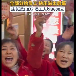 再次！火锅店老板春节3天净赚53万，全发给员工！