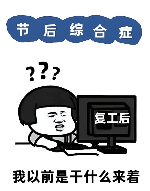 开工不“急”，打工人快来码住这份收心养生指南！