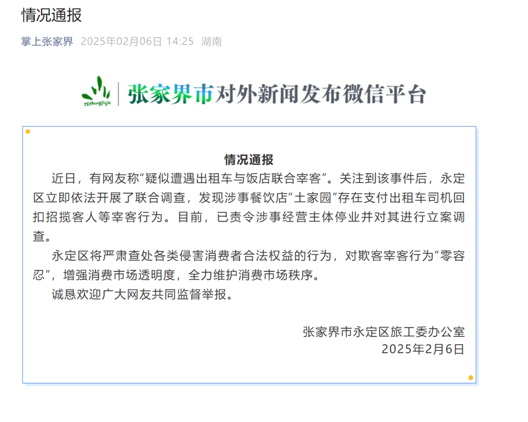 点2个菜844元！游客疑遭出租车与饭店联手宰客，张家界通报：责令涉事经营主体停业，立 ...