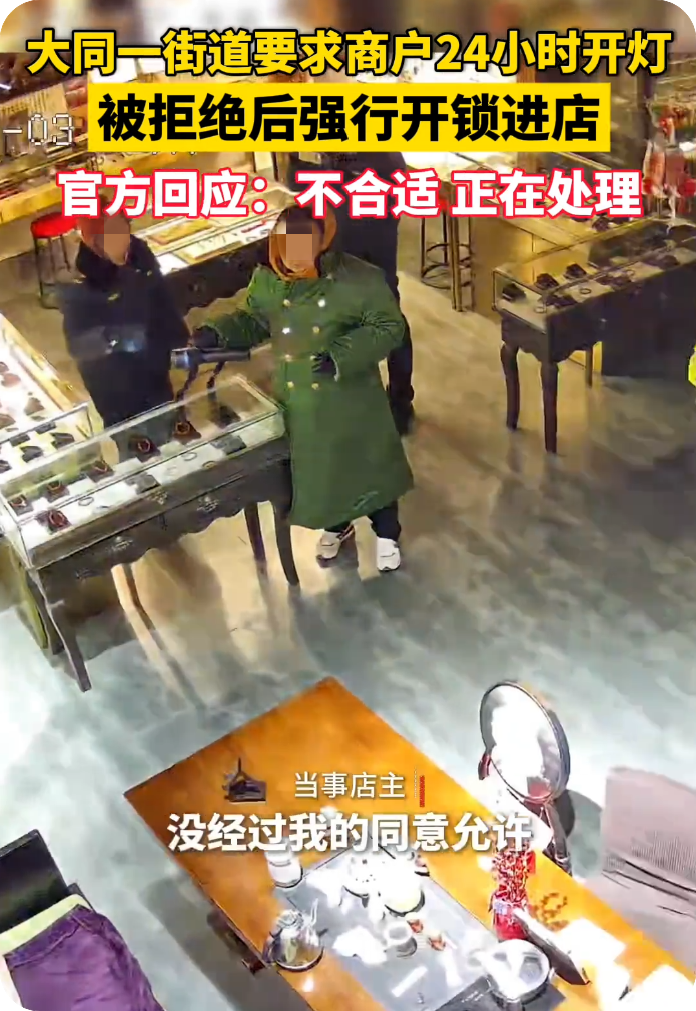 山西，街道要求春节期间全天候亮灯，被商户拒绝后强行开锁进店开灯 ... ...