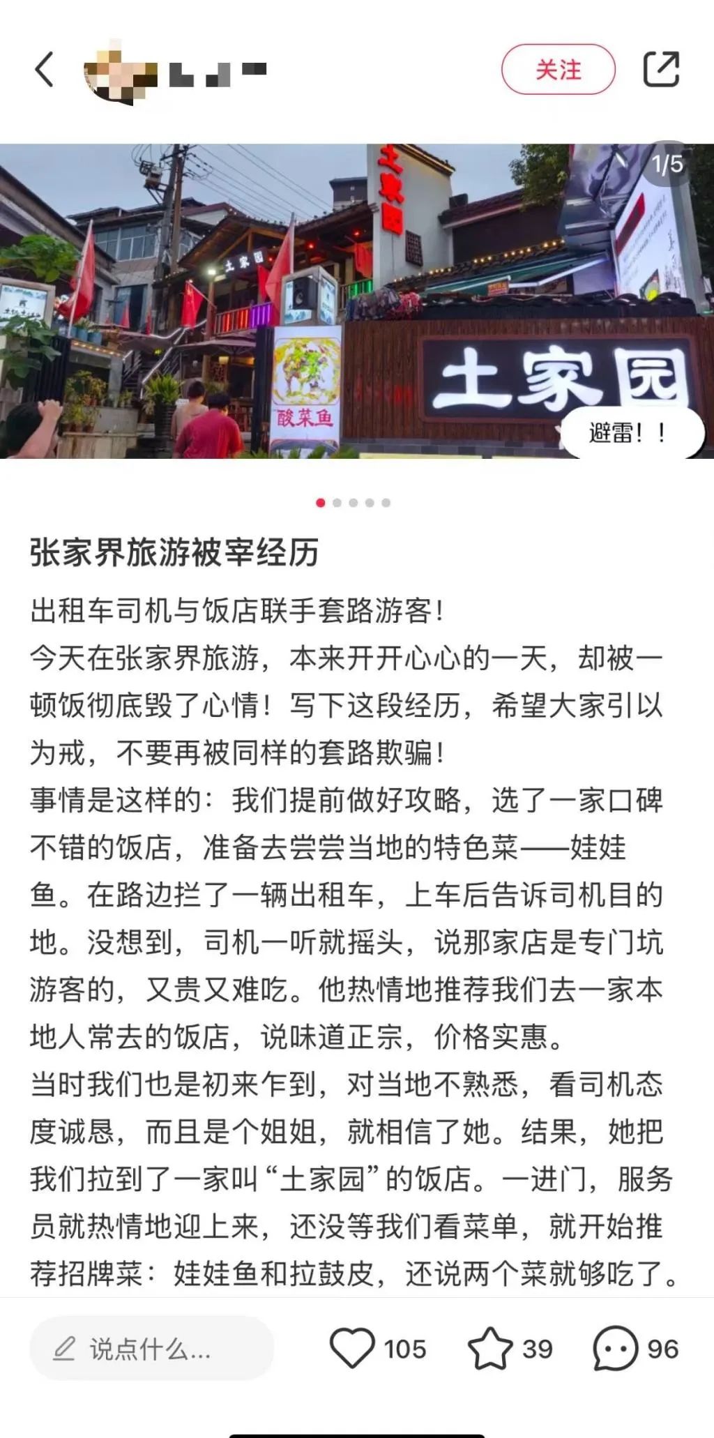 游客曝张家界一饭店点2个菜付费844元，当地回应